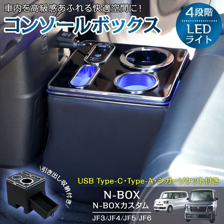 ♪コンソールボックス N-BOX カスタム JF3 JF4 JF5 JF6 コンソロール 収納ボックス ドリンクホルダー スマホホルダー 充電