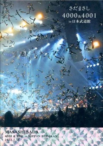 さだまさし　日本武道館　4000&4001 ライブ　DVD 新品未開封　セット Amazon.co.jp: さだまさし 4000&4001回 in 日本武道館: ミュージック