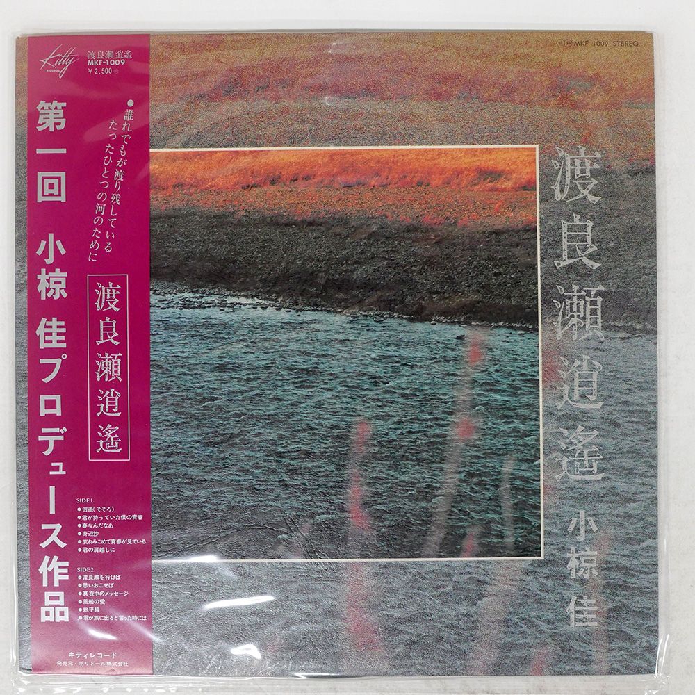 帯付き 国内盤 小椋佳/渡良瀬逍遥/KITTY MKF1009 LP - メルカリ