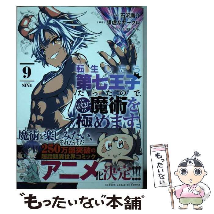 中古】 転生したら第七王子だったので、気ままに魔術を極めます