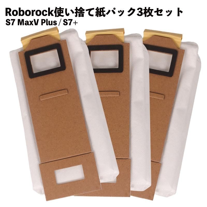 ロボロック S7 S7+ 互換 紙パック 4個セット - 掃除機