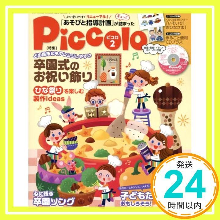【piccoloピコロ  2018年2月号～9月号】 Amazon.co.jp: Piccolo(ピコロ) 2018年 02 月号 [雑誌] : 本