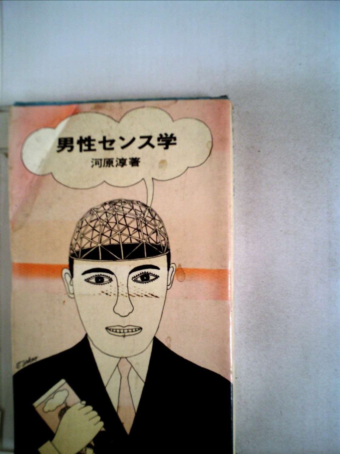 男性センス学 (1965年)