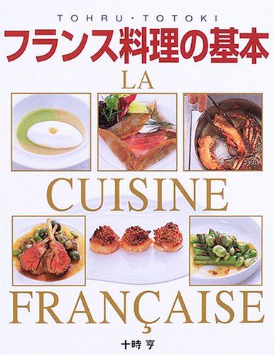 フランス料理の基本: 本格ソ-スから地方料理まで - メルカリ