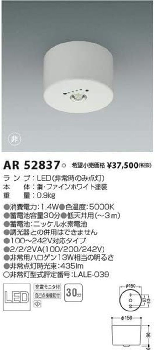 LED(5000K) 非常用照明器具 非常灯 調光器併用不可 AR52837