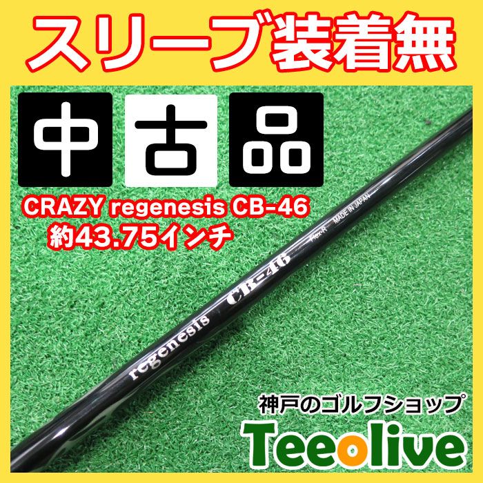 中古シャフト CRAZY regenesis CB-46 スリーブ無し 60/R 約43.75インチ - メルカリ