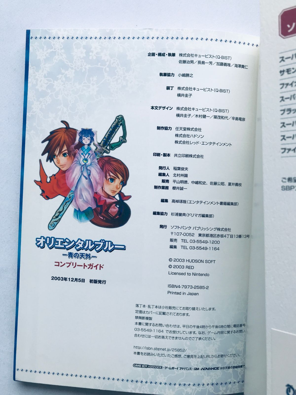 オリエンタルブルー 青の天外 任天堂公式ガイドブック GBA
