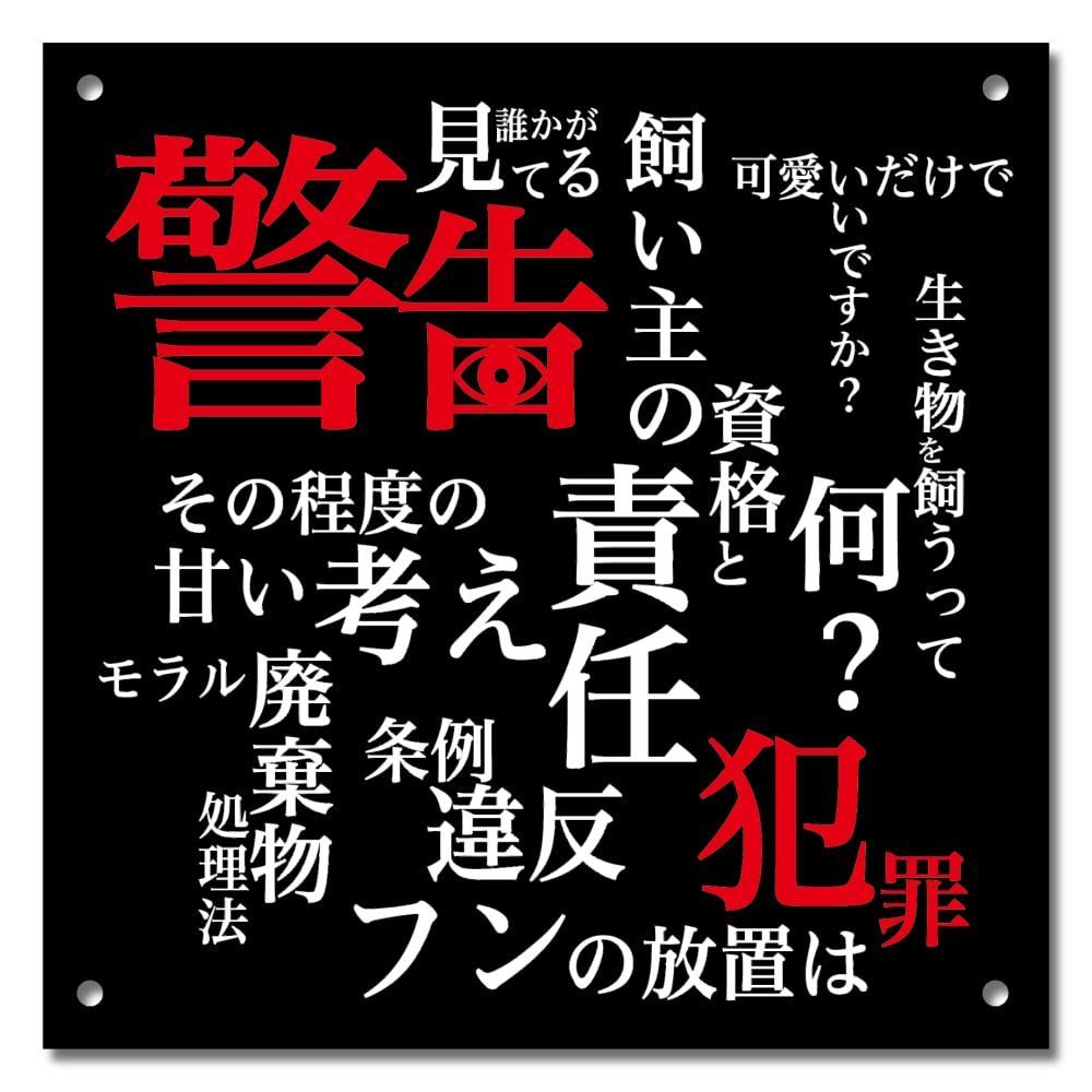 文字警告　3.穴あけのみ,　安心の日本製　看板標識のSignStore製品　情報　ゆとり雑貨店　メルカリ