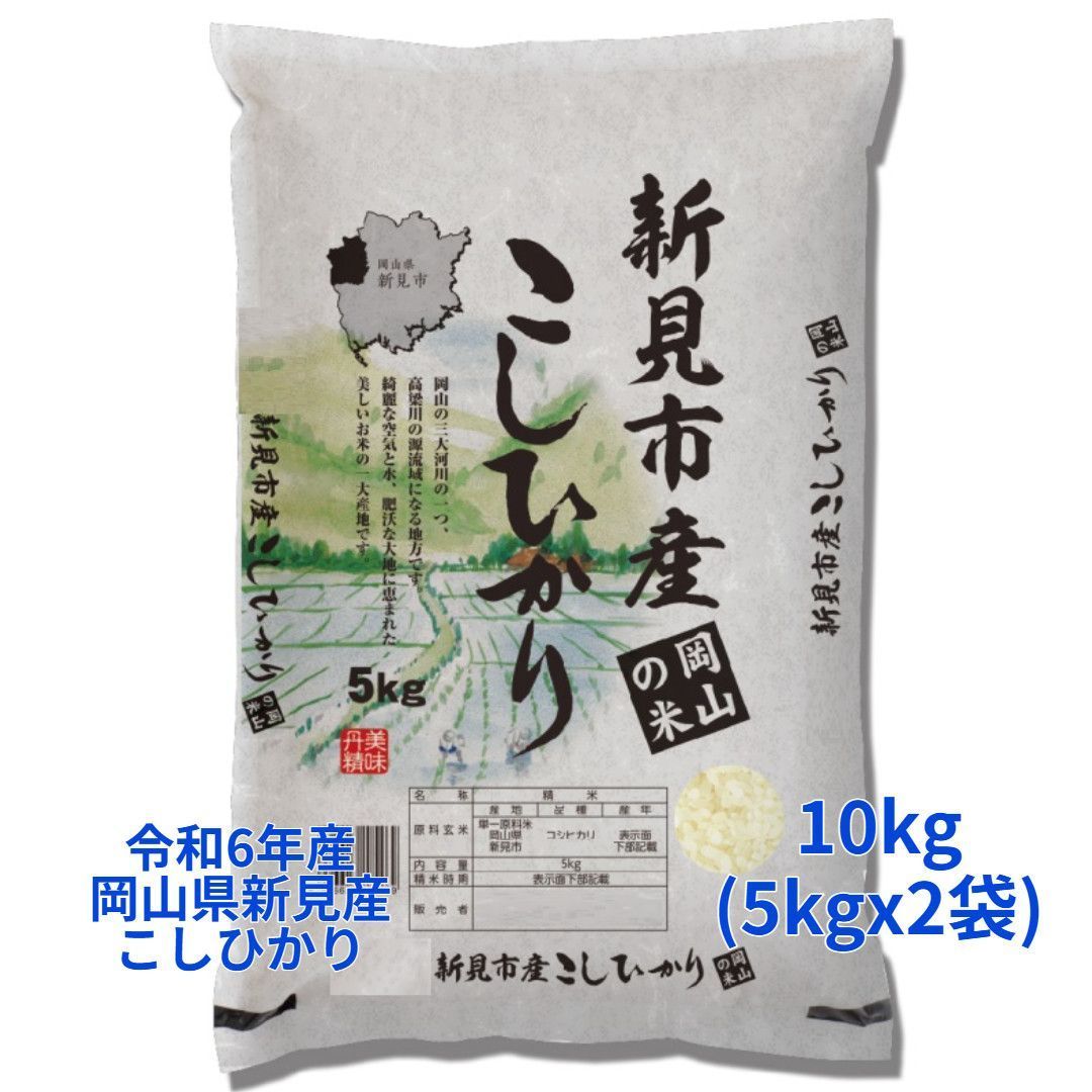 白米 精米 岡山県新見市産こしひかり 10kg 5kgｘ2袋 令和6年産 冷めても美味しい お弁当 おにぎりに最適 コシヒカリ 国産米 もちもち ごはん ツヤツヤ こめ 強い粘り 噛み応え コメ ふっくらモチモチ 食べ応え ツヤ 俵 農家 つきたて