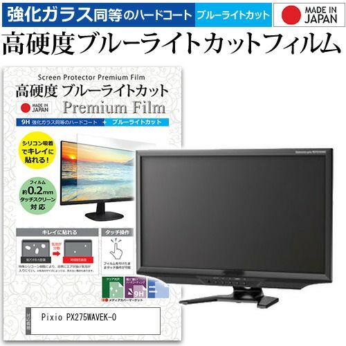 Pixio PX275WAVEK-O 27インチ 保護 フィルム カバー シート 強化ガラス同等の硬度9H ブルーライトカット クリア 光沢 液晶保護 フィルム メール便