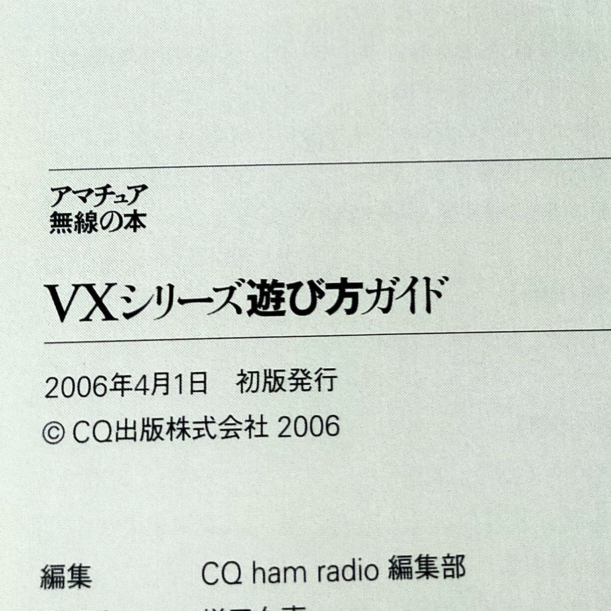VXシリーズ遊び方ガイド (アマチュア無線の本) - メルカリ