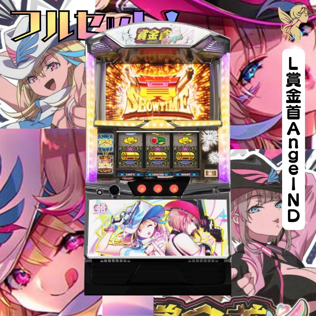 初心者安心セット】L賞金首AngelND - スマスロ実機 『スマスロ 
