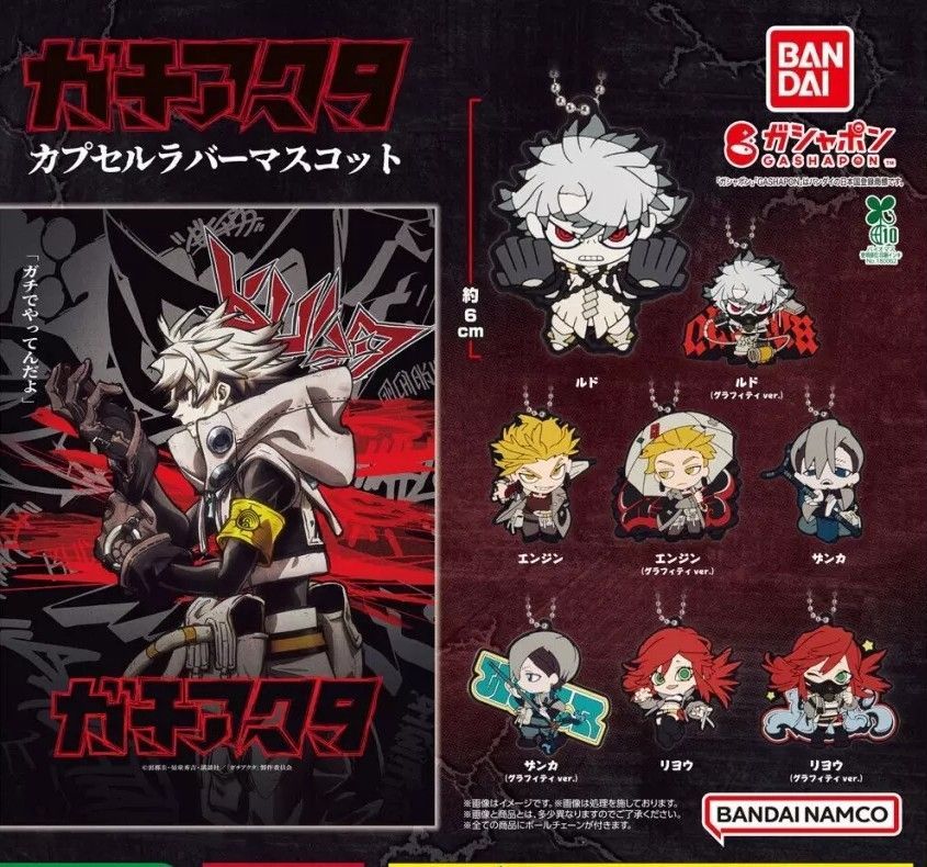 ガチアクタ カプセルラバーマスコット コンプリートセット TVアニメ『ガチアクタ』 カプセルラバーマスコット｜ガシャポン