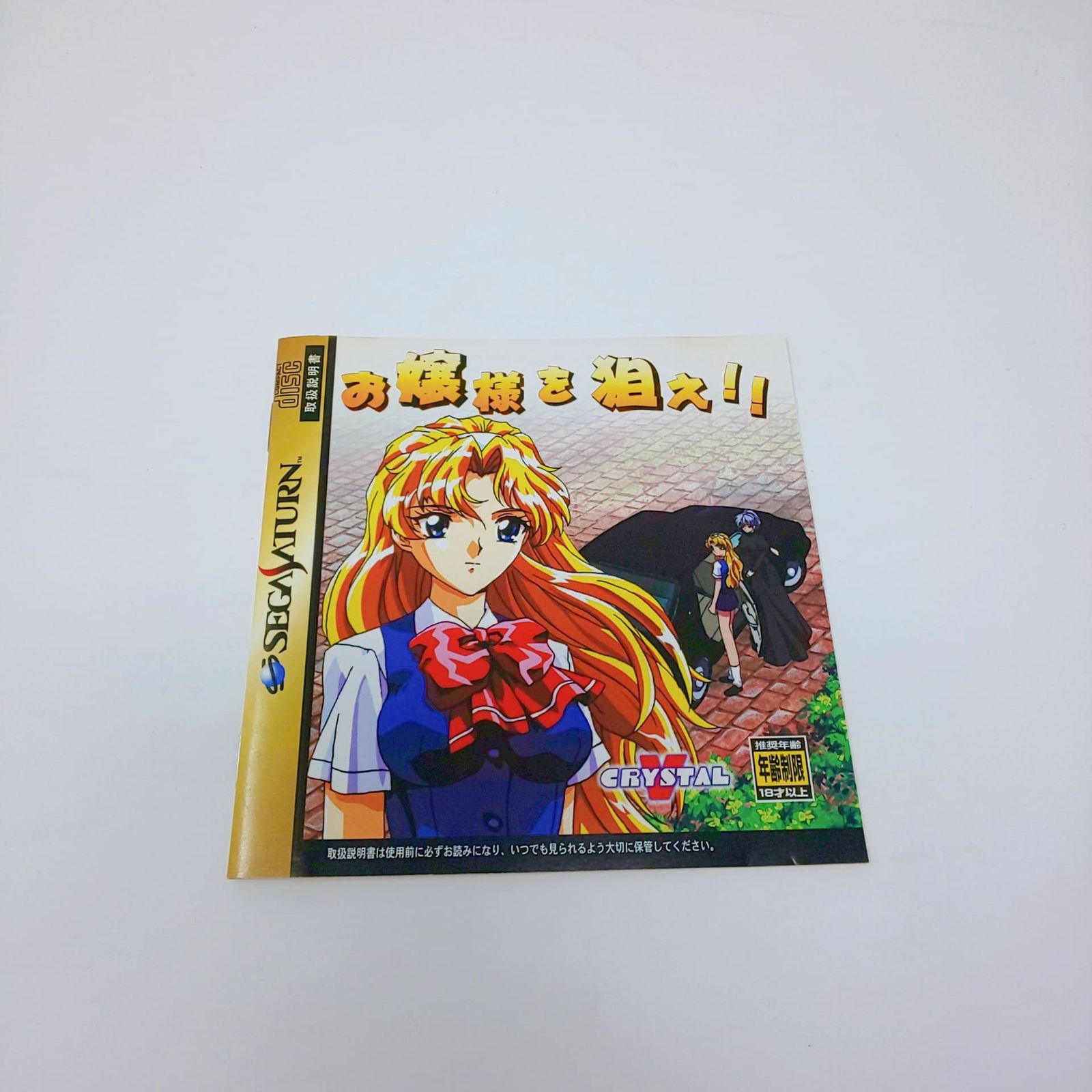 114A-6 セガサターン お嬢様を狙え!! 動作未確認 説明書あり 帯びつき クリスタルビジョン 白米玄 CRYSTALV - メルカリ