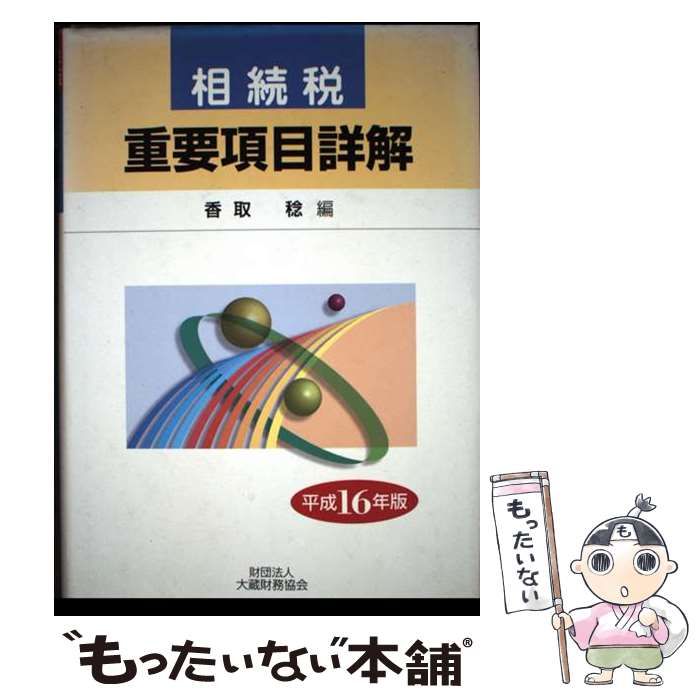 相続税重要項目詳解 平成16年版 | 香取 稔 |本 | 通販 | Amazon