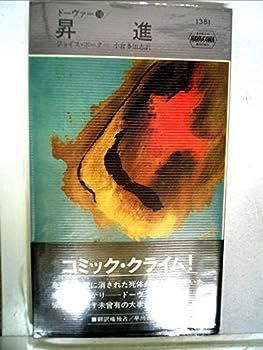 【中古】昇進―ドーヴァー10 (1981年) (世界ミステリシリーズ)