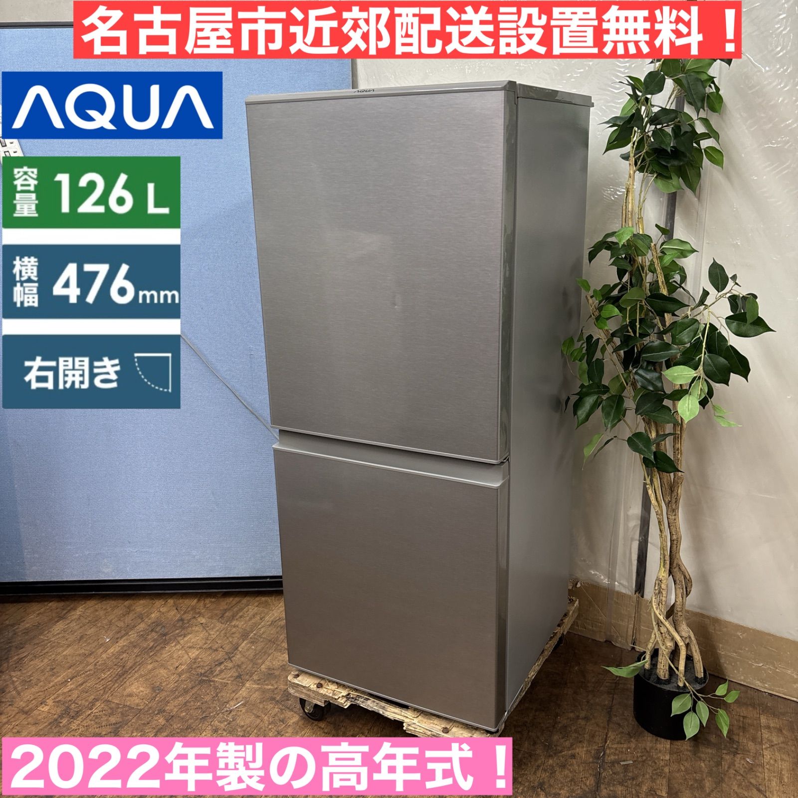 I326 🌈 2022年製の高年式♪ AQUA 冷蔵庫（126L / 右開き