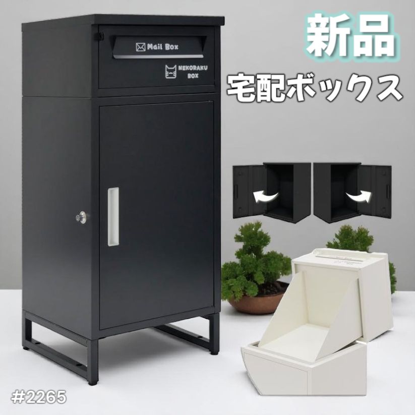 2265 宅配ボックス ブラック 戸建 大型 屋外 2段 後付け ポスト 一体 防水 大容量 置き配 複数投函 郵便受け おしゃれ 一部地域離島別途配送料有