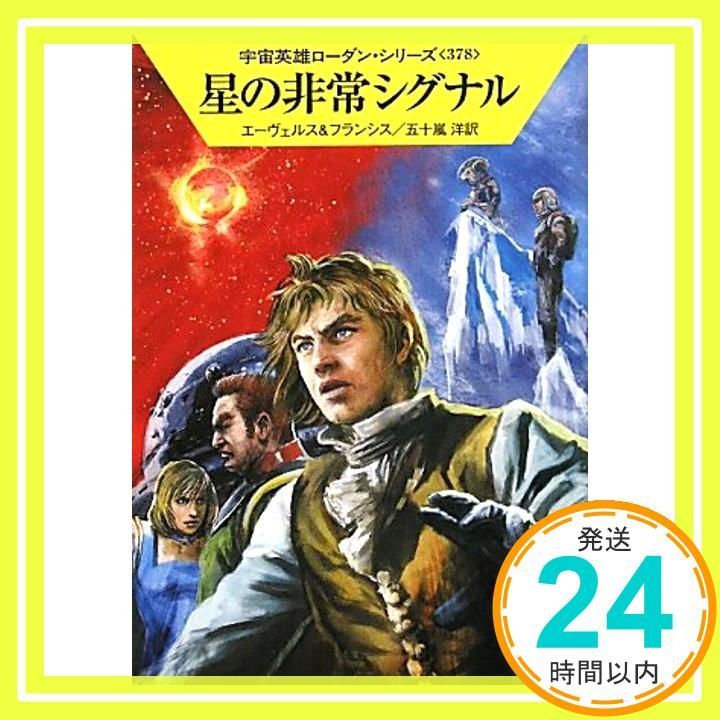 星の非常シグナル ハヤカワ文庫 SF ロ 1-378 宇宙英雄ローダン シリーズ 378 Jun 10 2010 H G エーヴェルス? H G フランシス? 工藤 稜 五十嵐 洋_03