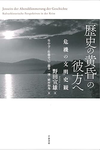 歴史の黄昏 の彼方へ ― 危機の文明史観 野田 宣雄