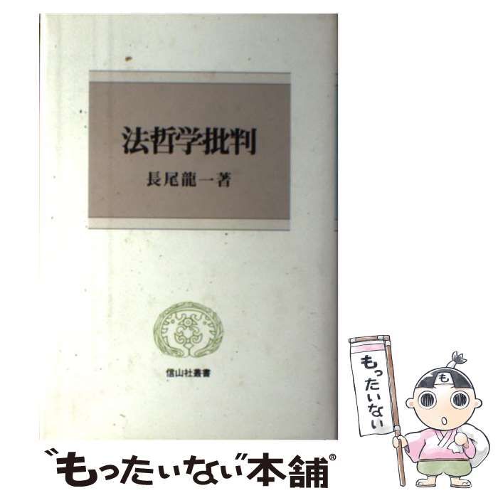【中古】 法哲学批判 (信山社叢書) 法哲学批判 (信山社叢書) - 法律 公正の法哲学 [全集叢書]