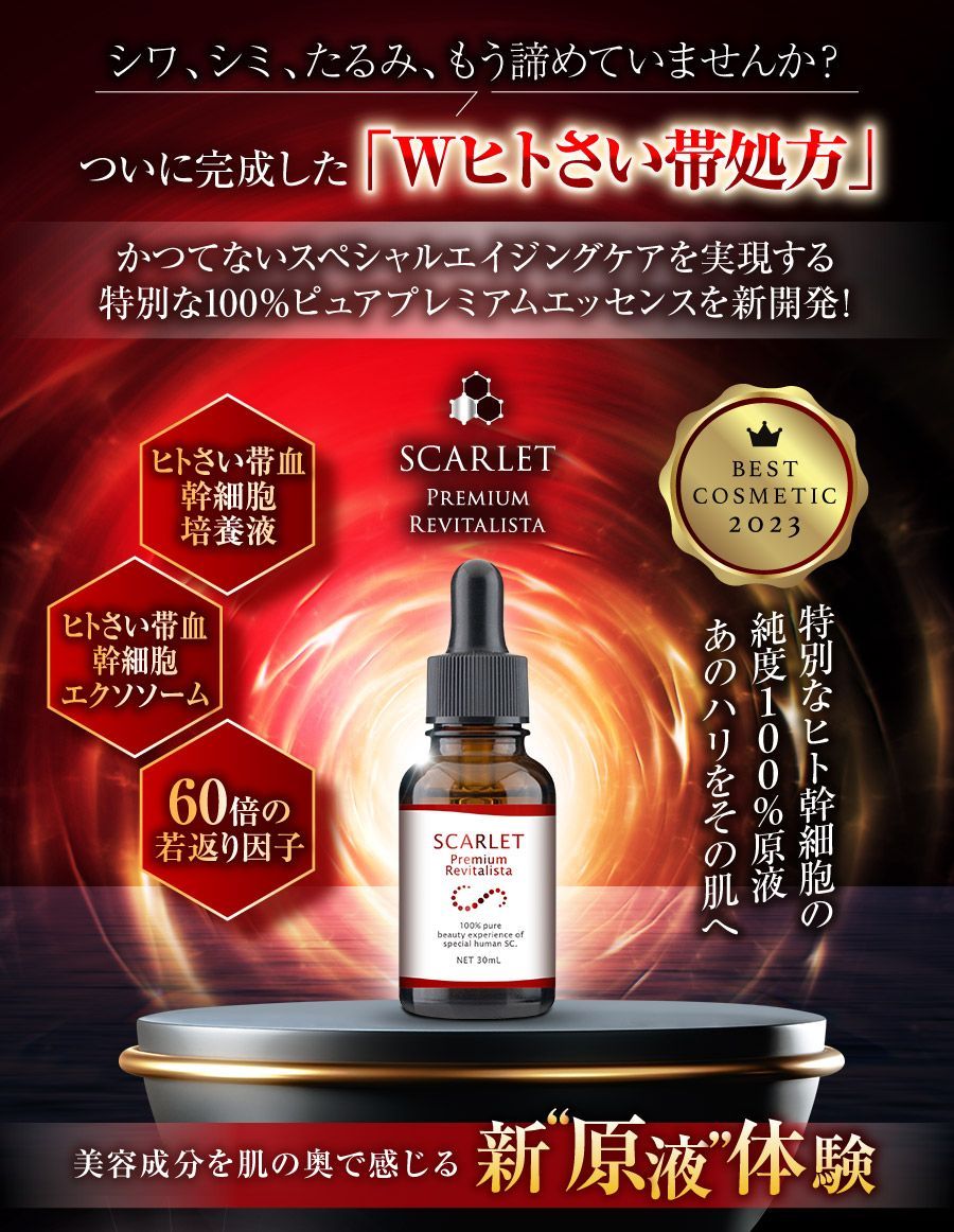 スカーレット プレミアムリバイタリスタ 美容液 30ml ×2個セット Wヒト