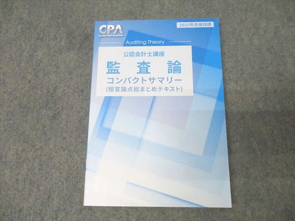 CPA会計学院 コンパクトサマリー25年度最新全教科セット まとめ　バラ売り可 CPA会計学院 公認会計士講座 監査論 コンパクトサマリー 短答