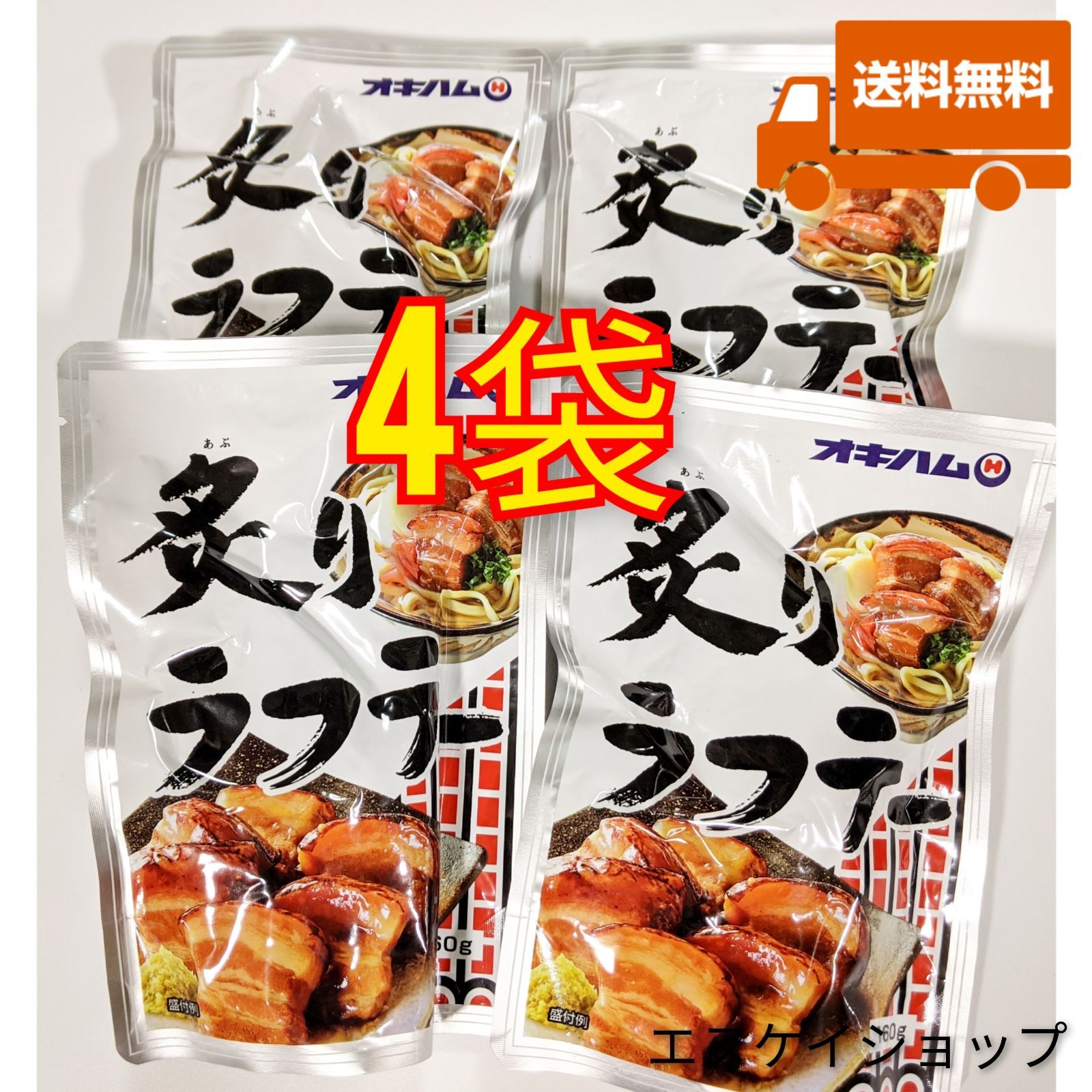 【激安】炙りラフテー4袋 沖縄そばトッピングにも◎送料無料