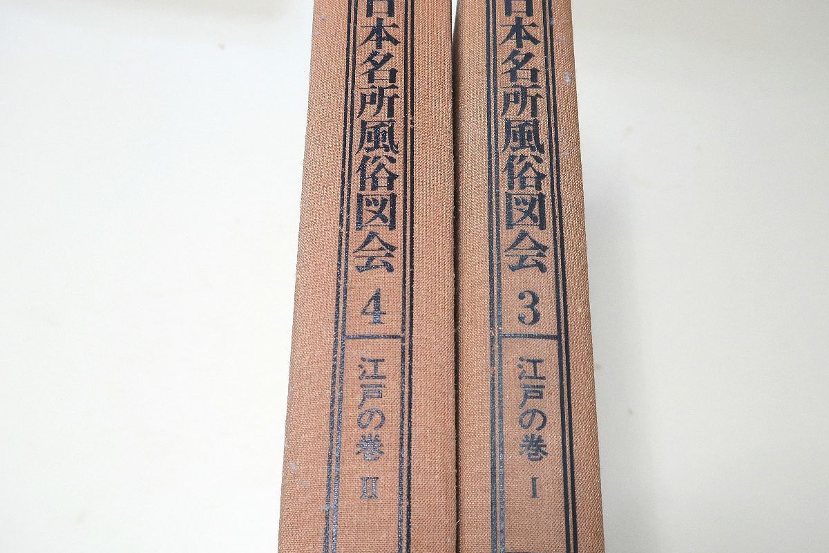 yy9180 古い和本 江戸名所図絵 巻2 天璇之部 風俗 地誌 浮世絵 古文書 yy9180 古い和本 江戸名所図絵 巻2 天璇之部 風俗 地誌 浮世絵
