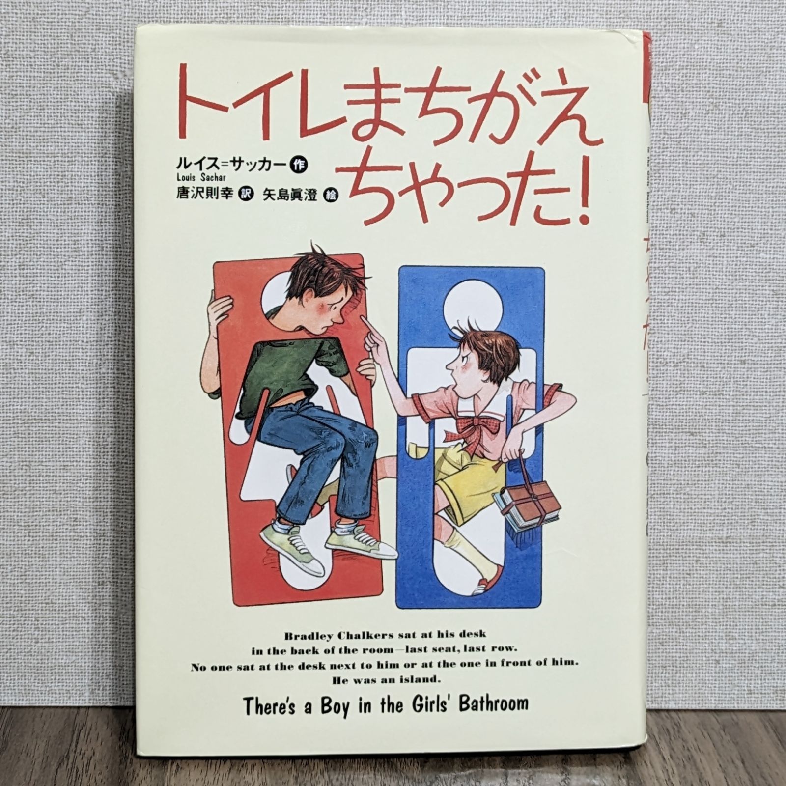 トイレまちがえちゃった! (世界の子どもライブラリー)