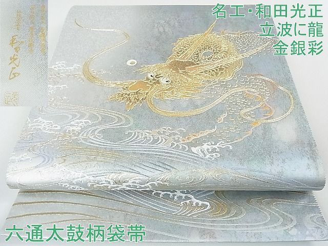 平和屋本店□極上 金彩友禅 卓越技能者・名工・和田光正 太鼓柄