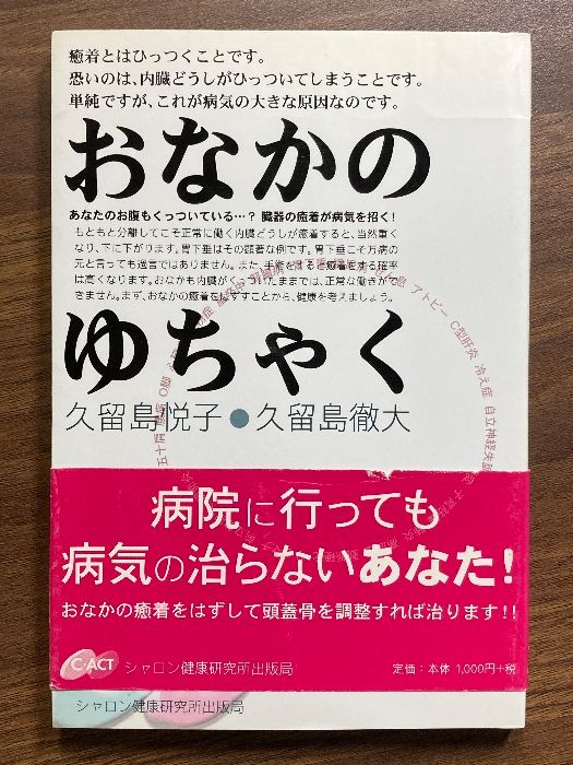 おなかのゆちゃく: 臓器の癒着が病気を招く シャロン健康研究所