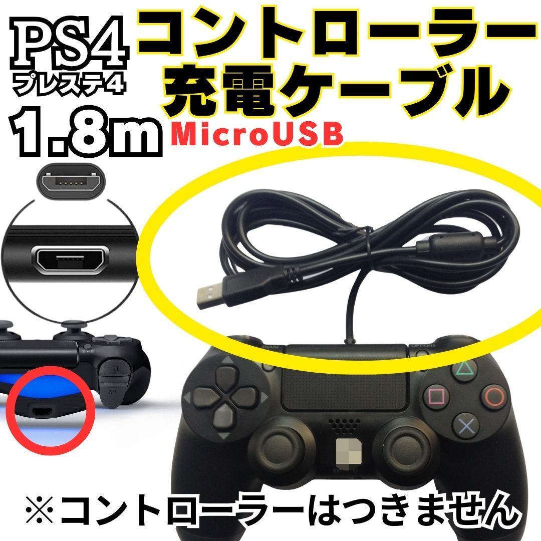 2本セット 1.8m PS4 コントローラー 用 MicroUSB 充電ケーブル