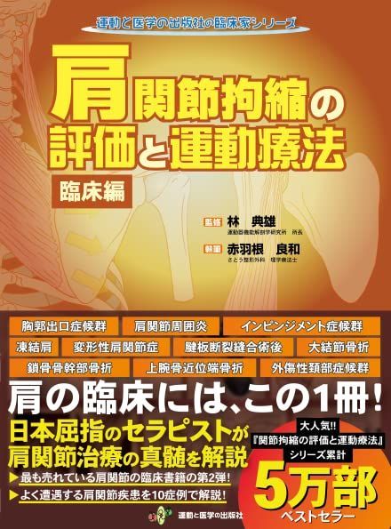 肩関節拘縮の評価と運動療法 臨床編 (運動と医学の出版社の臨床家シリーズ)