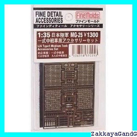 ファインモールド 1/35 ミリタリーアクセサリー 一式中戦車用