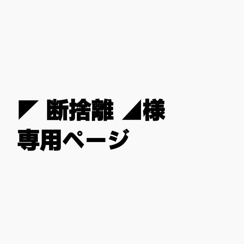 ◤ 断捨離 ◢様 専用 - メルカリ