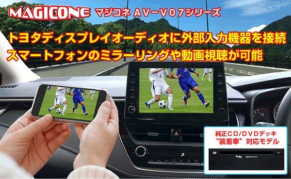 マジコネAV-V07T AV-HDM01DCアルファード30系ディスプレイオーディオ