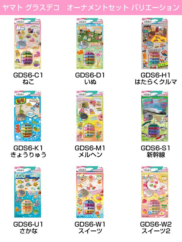 ネコポスゆうパケット】 ヤマト グラスデコ オーナメントセット