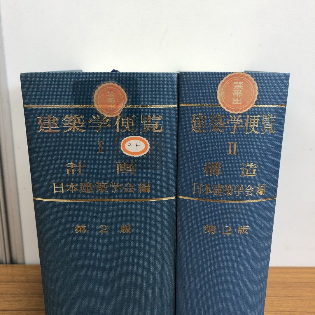 建築学便覧 計画 １ 第２版/丸善出版/日本建築学会（単行本） 建築学便覧 Ⅰ 計画 日本建築学会編 第2版 丸善株式会社
