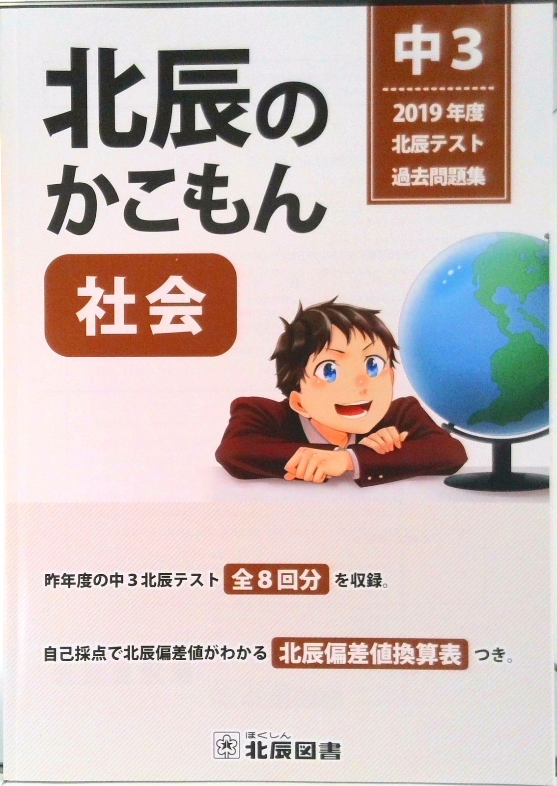 北辰のかこもん 社会 2019年度中3北辰テスト過去問題集（単行本