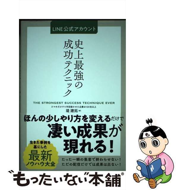 【中古】 LINE公式アカウント史上最強の成功テクニック / 堤建拓 / 秀和システム