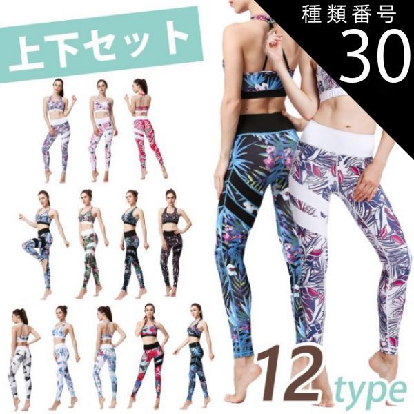 種類30：H/Mサイズ 【売り尽くし】送料無料 ヨガウェア 上下セット レギンス ヨガ ハイウエスト ブラトップ トップス 花柄 柄 ボタニカル かわいい おしゃれ ペールカラー ホワイト 美脚 ヨガ