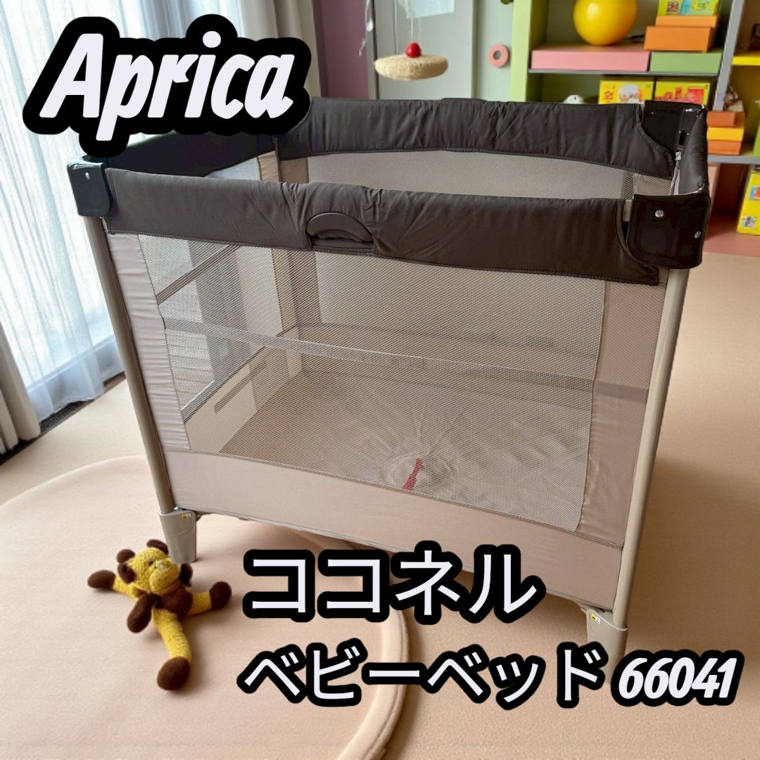 Aprica ココネル ベビーベッド 66041