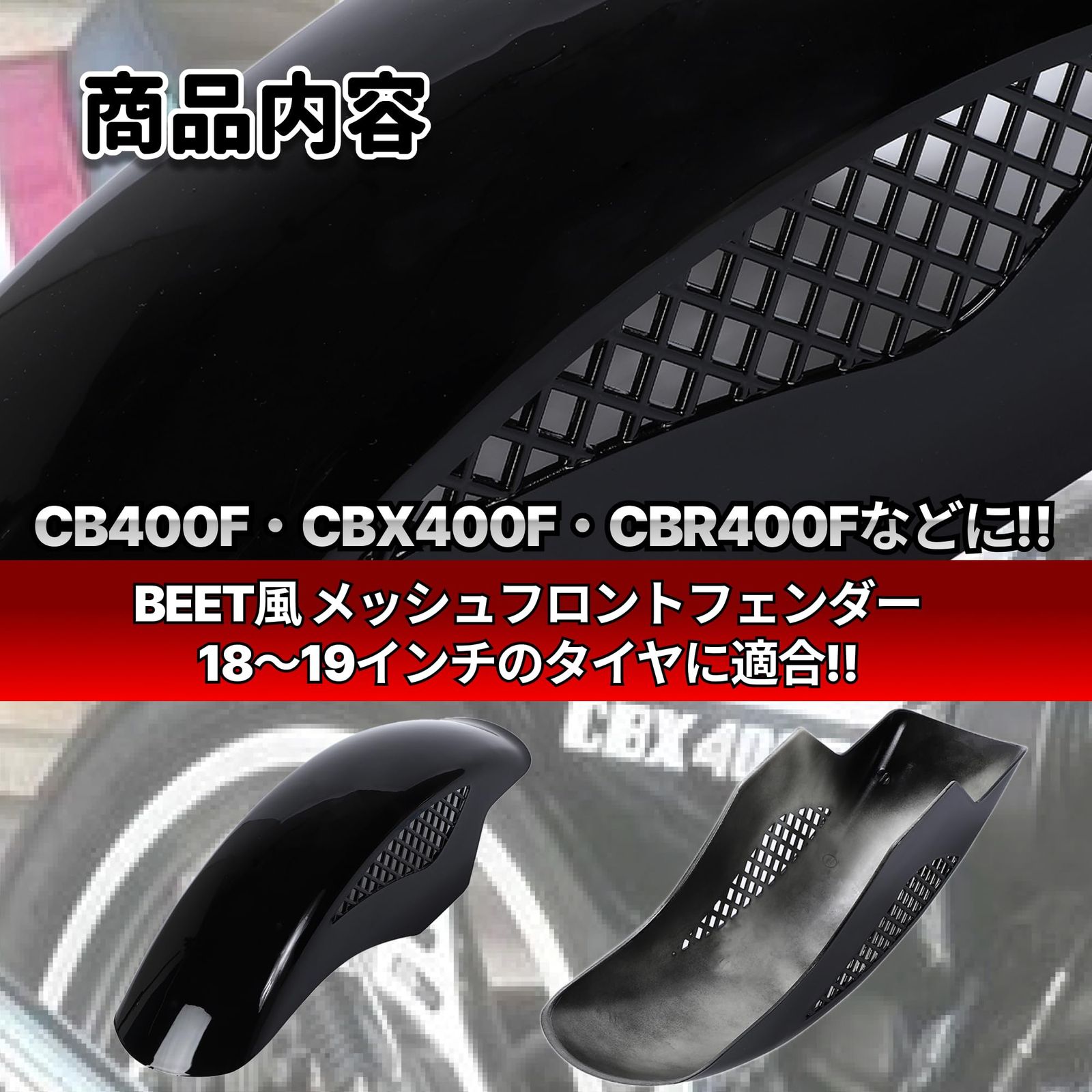 CBX400F CBR400F フロントフェンダー メッシュフェンダー 汎用品