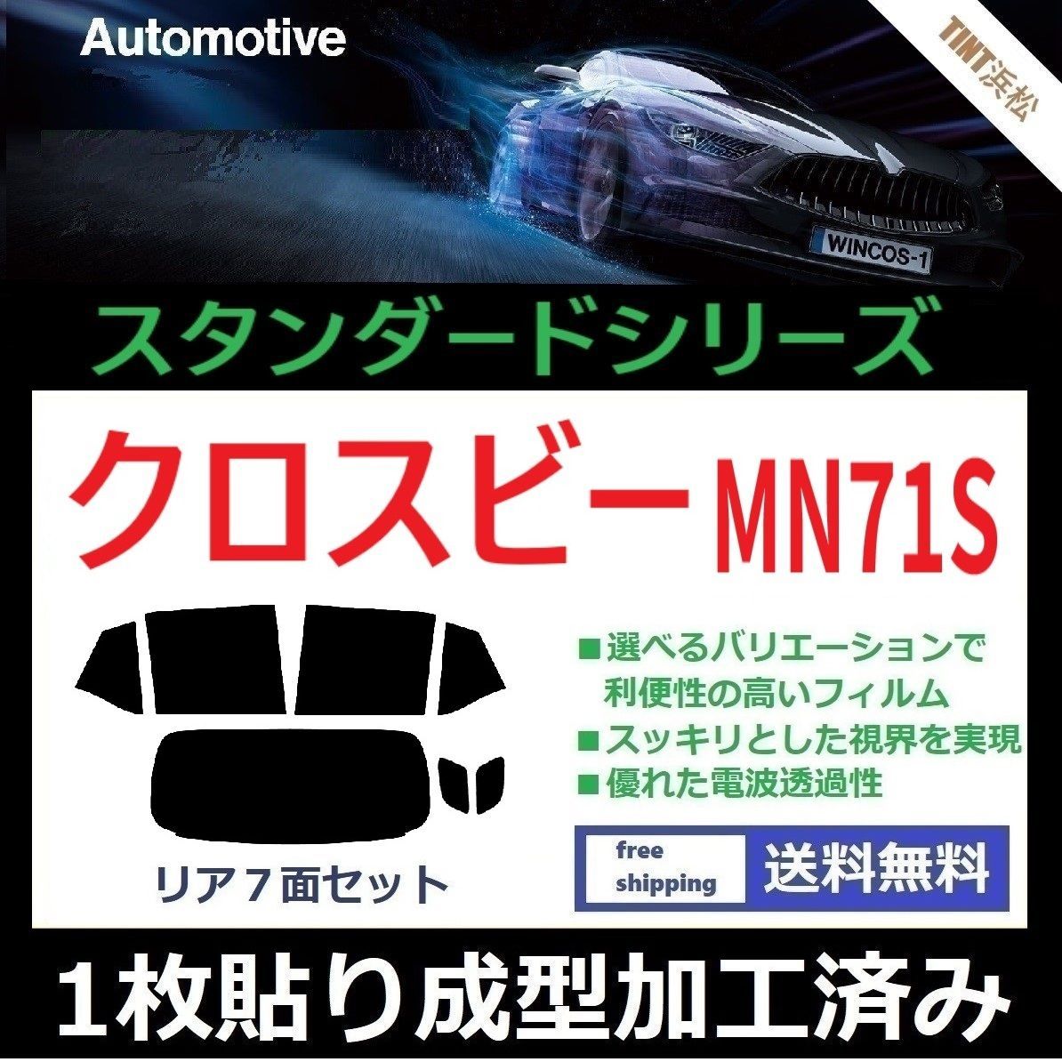 カーフィルム カット済み リアセット クロスビー MN71S １枚貼り成型加工済みフィルム WINCOS ドライ成型