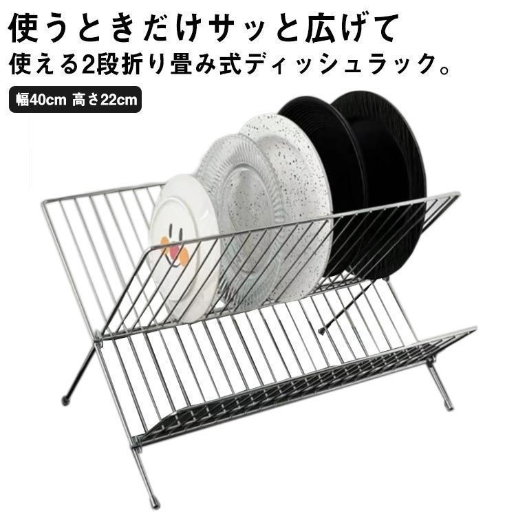 ディッシュラック 折り畳み 2段 水切りラック お皿立て 食器ラック 縦置き ディッシュスタンド ステンレス ワイヤーラック 皿スタンド 食器水切り 水切りバスケット 水切りかご 食器棚 食器収納 整 d3om321
