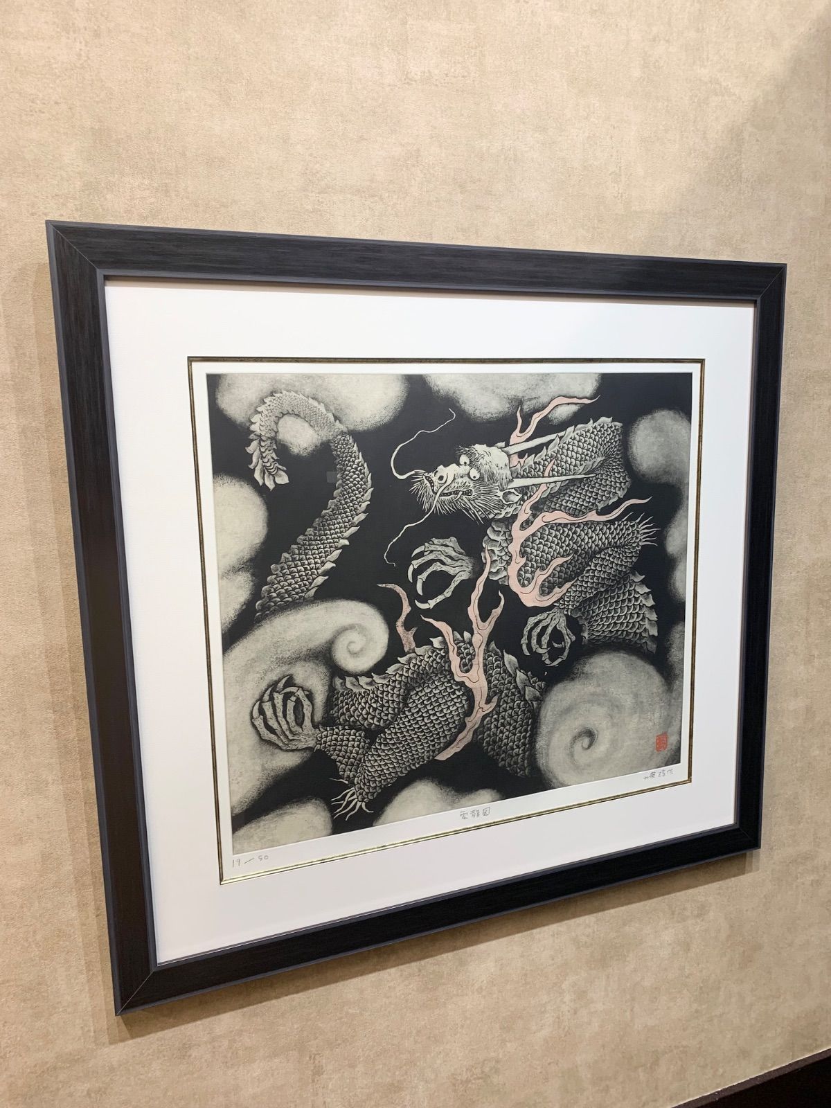 額付】【真作】雲龍図 小泉淳作 Junzo Koizumi 銅版画 作家直筆