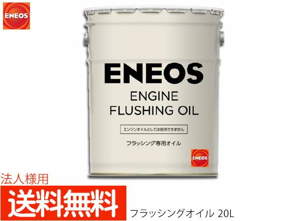 法人様宛て エネオス ENEOS モーターシリーズ フラッシングオイル N 20L ペール缶 49712 同梱不可