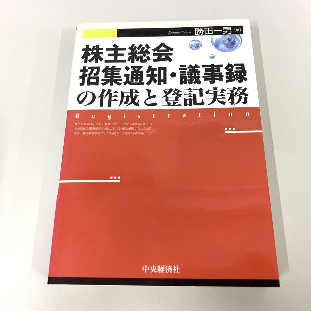 ○01)【同梱不可】株主総会招集通知・議事録の作成と登記実務/勝田一男/中央経済社/2009年/A - メルカリ