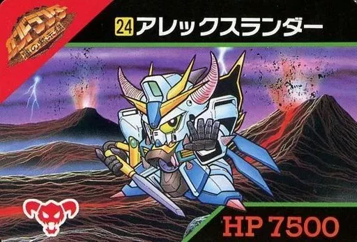 SD アレックスランダーSF ガンドランダー レア ガン消し